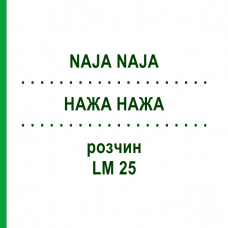 НАЖА НАЖА (NAJA NAJA) LM 25 раствор 15 мл - Гомеопатия GUDJONS