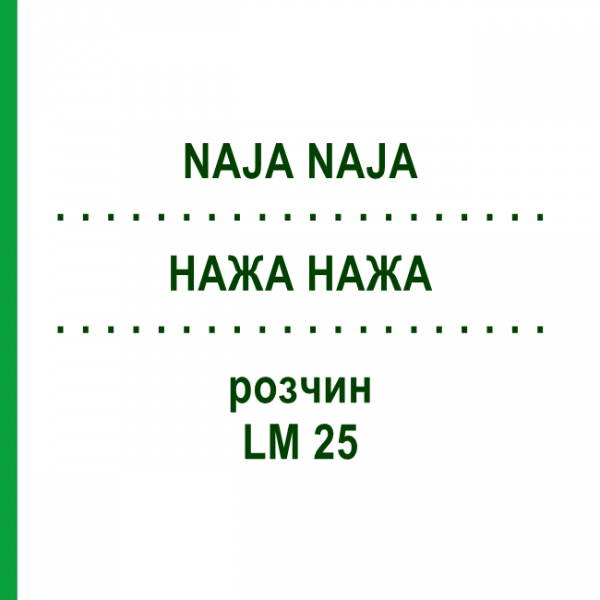 НАЖА НАЖА (NAJA NAJA) LM 25 раствор 15 мл - Гомеопатия GUDJONS