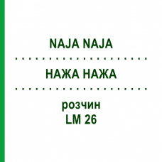 НАЖА НАЖА (NAJA NAJA) LM 26 раствор 15 мл - Гомеопатия GUDJONS