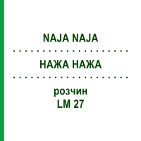 НАЖА НАЖА (NAJA NAJA) LM 27 розчин 15 мл - Гомеопатія GUDJONS