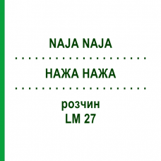 НАЖА НАЖА (NAJA NAJA) LM 27 раствор 15 мл - Гомеопатия GUDJONS