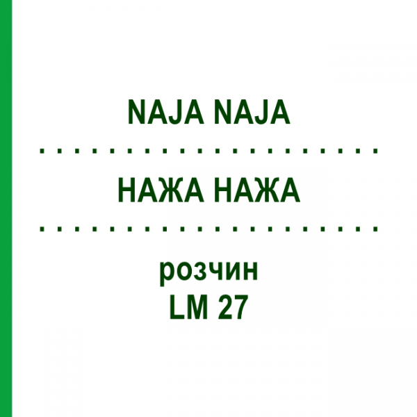 НАЖА НАЖА (NAJA NAJA) LM 27 розчин 15 мл - Гомеопатія GUDJONS