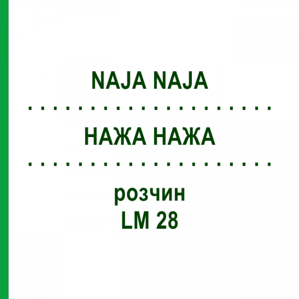 НАЖА НАЖА (NAJA NAJA) LM 28 розчин 15 мл - Гомеопатія GUDJONS