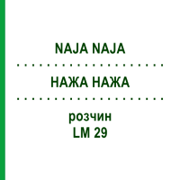 НАЖА НАЖА (NAJA NAJA) LM 29 розчин 15 мл - Гомеопатія GUDJONS