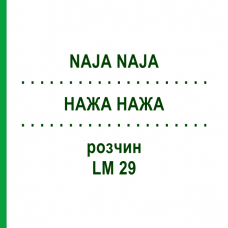 НАЖА НАЖА (NAJA NAJA) LM 29 раствор 15 мл - Гомеопатия GUDJONS