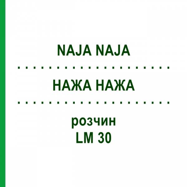 НАЖА НАЖА (NAJA NAJA) LM 30 раствор 15 мл - Гомеопатия GUDJONS