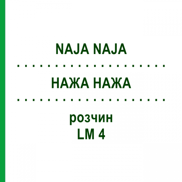 НАЖА НАЖА (NAJA NAJA) LM 4 раствор 15 мл - Гомеопатия GUDJONS