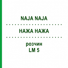 НАЖА НАЖА (NAJA NAJA) LM 5 раствор 15 мл - Гомеопатия GUDJONS