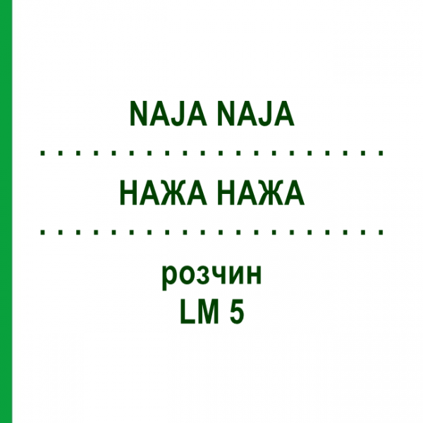НАЖА НАЖА (NAJA NAJA) LM 5 раствор 15 мл - Гомеопатия GUDJONS