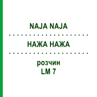 НАЖА НАЖА (NAJA NAJA) LM 7 розчин 15 мл - Гомеопатія GUDJONS
