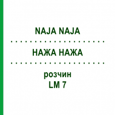 НАЖА НАЖА (NAJA NAJA) LM 7 раствор 15 мл - Гомеопатия GUDJONS