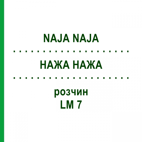 НАЖА НАЖА (NAJA NAJA) LM 7 раствор 15 мл - Гомеопатия GUDJONS