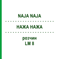 НАЖА НАЖА (NAJA NAJA) LM 8 розчин 15 мл - Гомеопатія GUDJONS
