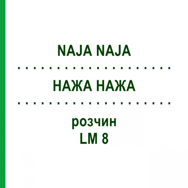 НАЖА НАЖА (NAJA NAJA) LM 8 раствор 15 мл - Гомеопатия GUDJONS