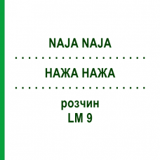 НАЖА НАЖА (NAJA NAJA) LM 9 раствор 15 мл - Гомеопатия GUDJONS
