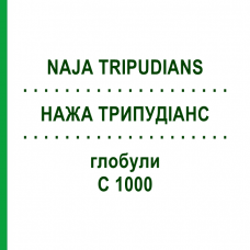 НАЖА ТРИПУДИАНС (NAJA TRIPUDIANS) C 1000 глобули 10 г - Гомеопатия DHU