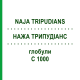 НАЖА ТРИПУДИАНС (NAJA TRIPUDIANS) C 1000 глобули 10 г - Гомеопатия DHU