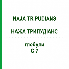 НАЖА ТРИПУДИАНС (NAJA TRIPUDIANS) C 7 глобули 10 г - Гомеопатия DHU