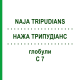 НАЖА ТРИПУДИАНС (NAJA TRIPUDIANS) C 7 глобули 10 г - Гомеопатия DHU