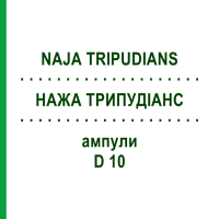 НАЖА ТРИПУДИАНС (NAJA TRIPUDIANS) D 10 ампулы 8x1 мл - Гомеопатия DHU