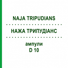 НАЖА ТРИПУДИАНС (NAJA TRIPUDIANS) D 10 ампулы 8x1 мл - Гомеопатия DHU