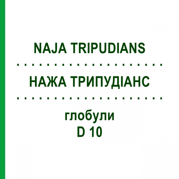 НАЖА ТРИПУДИАНС (NAJA TRIPUDIANS) D 10 глобули 10 г - Гомеопатия DHU