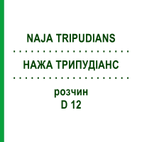 НАЖА ТРИПУДИАНС (NAJA TRIPUDIANS) D 12 раствор 20 мл - Гомеопатия DHU