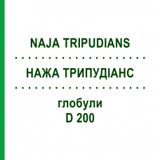 НАЖА ТРИПУДИАНС (NAJA TRIPUDIANS) D 200 глобули 10 г - Гомеопатия DHU