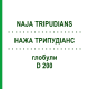 НАЖА ТРИПУДИАНС (NAJA TRIPUDIANS) D 200 глобули 10 г - Гомеопатия DHU