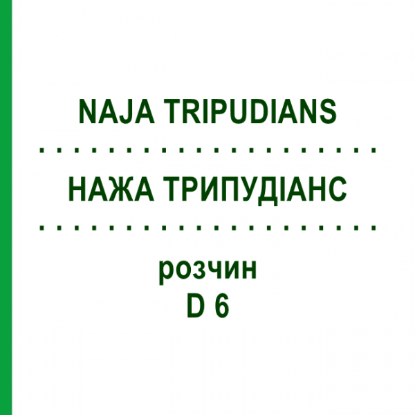 НАЖА ТРИПУДИАНС (NAJA TRIPUDIANS) D 6 раствор 50 мл - Гомеопатия DHU