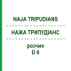 НАЖА ТРИПУДИАНС (NAJA TRIPUDIANS) D 6 раствор 50 мл - Гомеопатия DHU