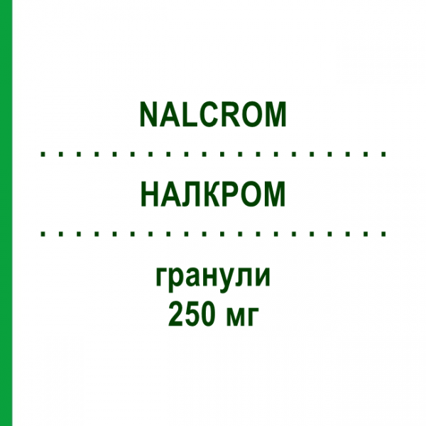 НАЛКРОМ (NALCROM) 250 мг гранули 24 шт - Кромогліциєва кислота ITALCHIMICI