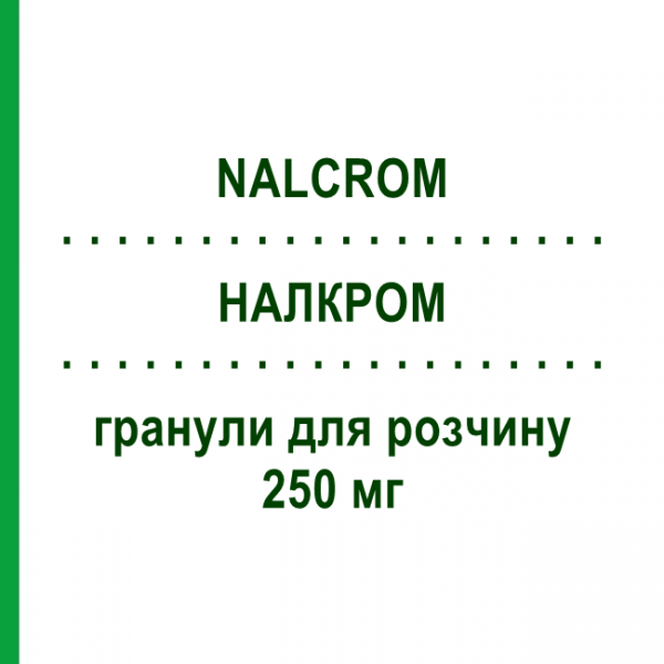 НАЛКРОМ (NALCROM) 250 мг гранулы для раствора 12 шт - Кромоглициевая кислота ITALCHIMICI