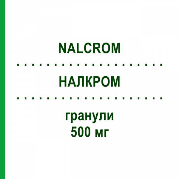 НАЛКРОМ (NALCROM) 500 мг гранули 24 шт - Кромогліциєва кислота ITALCHIMICI