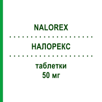 НАЛОРЕКС (NALOREX) 50 мг таблетки 14 шт - Налтрексон MOLTENI
