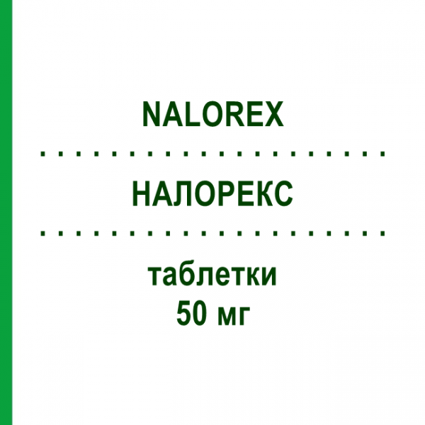 НАЛОРЕКС (NALOREX) 50 мг таблетки 14 шт - Налтрексон MOLTENI