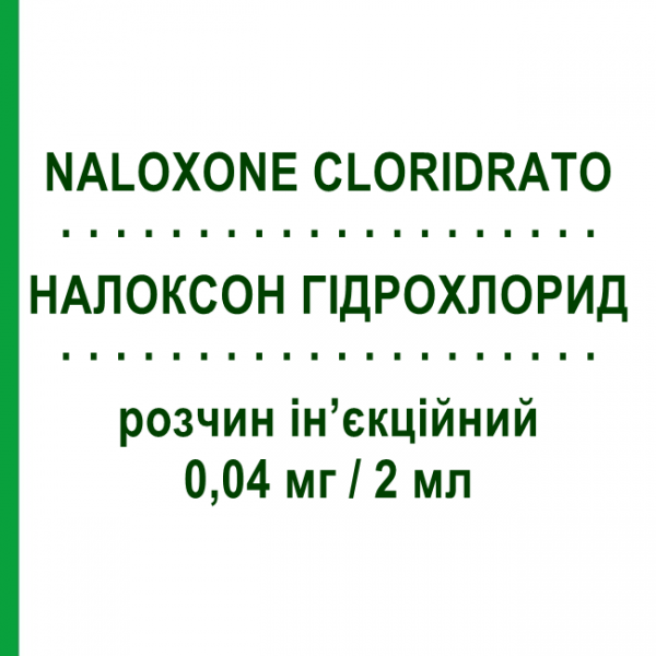 НАЛОКСОН ГІДРОХЛОРИД (NALOXONE CLORIDRATO) для дітей 0,04 мг/2 мл розчин ін&rsquo;єкційний 2 мл - Налоксон GALENICA SENESE