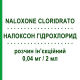 НАЛОКСОН ГИДРОХЛОРИД (NALOXONE CLORIDRATO) для детей 0,04 мг/2 мл раствор инъекционный 2 мл - Налоксон GALENICA SENESE