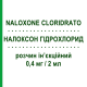 НАЛОКСОН ГИДРОХЛОРИД (NALOXONE CLORIDRATO) для взрослых 0,4 мг/2 мл раствор инъекционный 5 шт 1 мл - Налоксон GALENICA SENESE