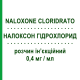 НАЛОКСОН ГИДРОХЛОРИД (NALOXONE CLORIDRATO) для взрослых 0,4 мг/мл раствор инъекционный 1 мл - Налоксон GALENICA SENESE