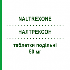 НАЛТРЕКСОН (NALTREXONE) 50 мг таблетки подільні 14 шт - Налтрексон ACCORD HEALTHCARE