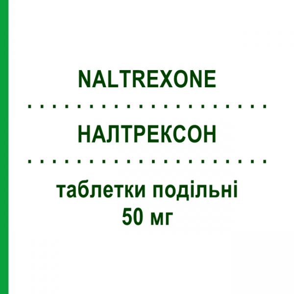 НАЛТРЕКСОН (NALTREXONE) 50 мг таблетки подільні 14 шт - Налтрексон ACCORD HEALTHCARE
