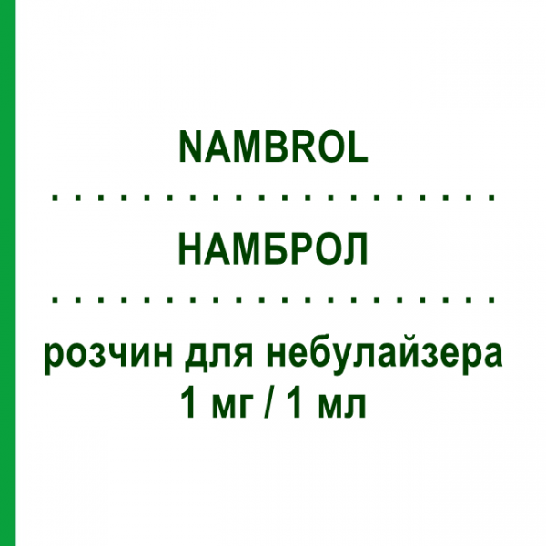 НАМБРОЛ (NAMBROL) для дорослих 1 мг/1 мл розчин для небулайзера 30 шт 1 мл - Флунізолід LANOVA FARMACEUTICI