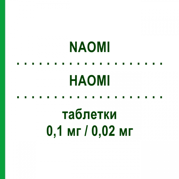 НАОМИ (NAOMI) 0,1 мг/0,02 мг таблетки 63 шт - Левоноргестрел, Этинилэстрадиол SANDOZ