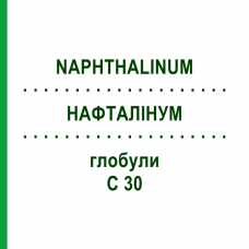 НАФТАЛИНУМ (NAPHTHALINUM) C 30 глобули 10 г - Гомеопатия DHU