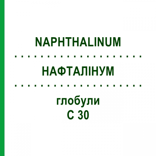 НАФТАЛИНУМ (NAPHTHALINUM) C 30 глобули 10 г - Гомеопатия DHU