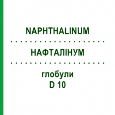 НАФТАЛИНУМ (NAPHTHALINUM) D 10 глобули 10 г - Гомеопатия DHU
