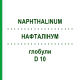 НАФТАЛИНУМ (NAPHTHALINUM) D 10 глобули 10 г - Гомеопатия DHU