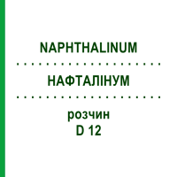 НАФТАЛІНУМ (NAPHTHALINUM) D 12 розчин 20 мл - Гомеопатія DHU