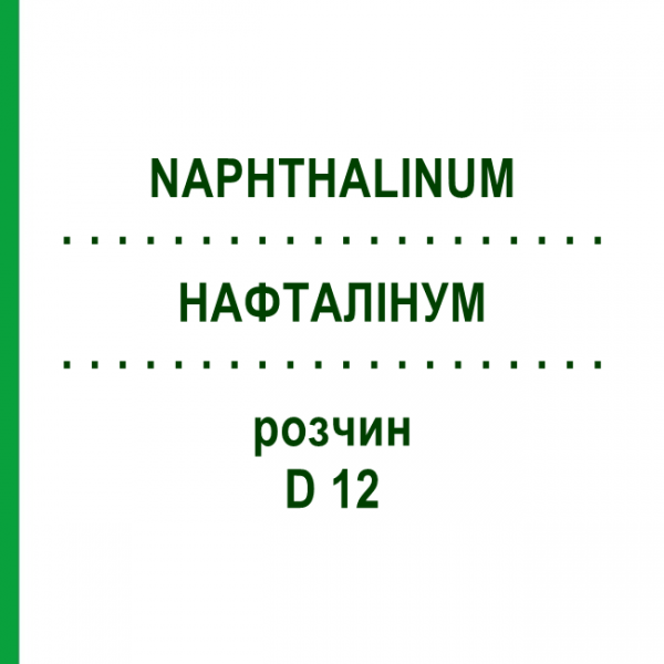 НАФТАЛИНУМ (NAPHTHALINUM) D 12 раствор 20 мл - Гомеопатия DHU